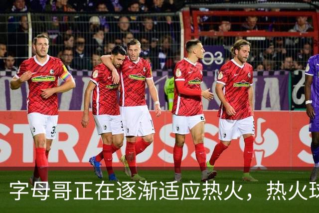 字母哥正在逐渐适应热火，热火球员也在逐渐适应字母哥的打法？