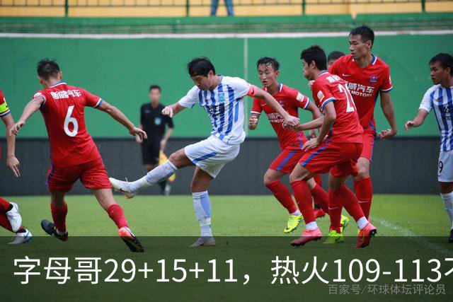 字母哥29+15+11，热火109-113不敌独行侠，开季遭遇4连败
