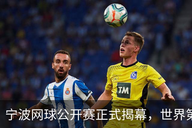 宁波网球公开赛正式揭幕，世界第一莱巴金娜着中式服装亮相