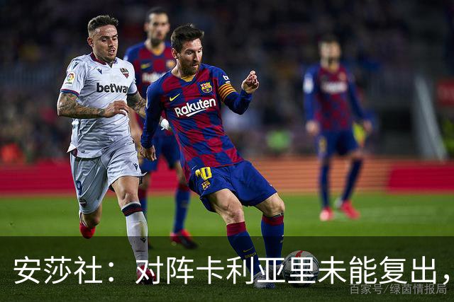 安莎社：对阵卡利亚里未能复出，迪巴拉目标罗马对阵乌迪内斯复出