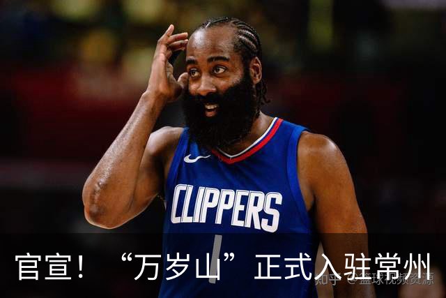 官宣！“万岁山”正式入驻常州