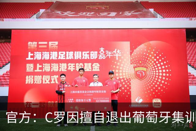 官方：C罗因擅自退出葡萄牙集训营被禁赛30天，罚款255欧
