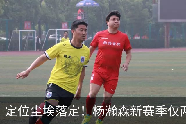 定位尘埃落定！杨瀚森新赛季仅两种出场条件，14天迎来生涯关键