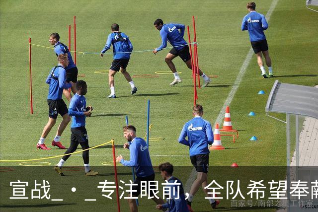 宣战 • 专注眼前，全队希望奉献精彩比赛