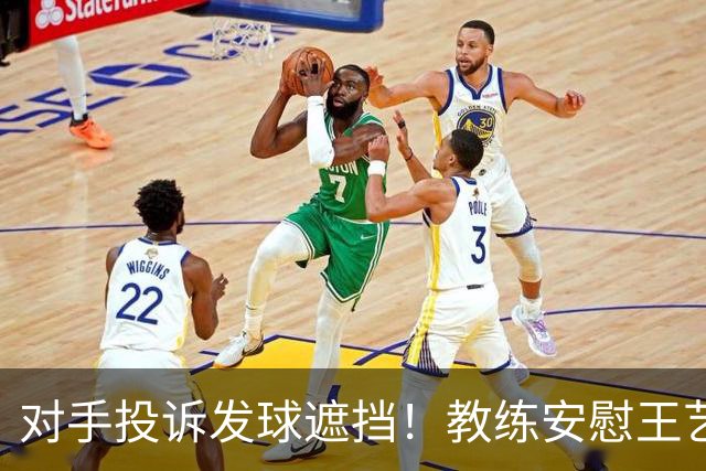 对手投诉发球遮挡！教练安慰王艺迪：她们就爱赖这赖那 看她表演嘛