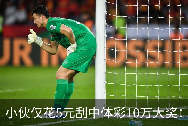小伙仅花5元刮中体彩10万大奖：平时不常买彩票