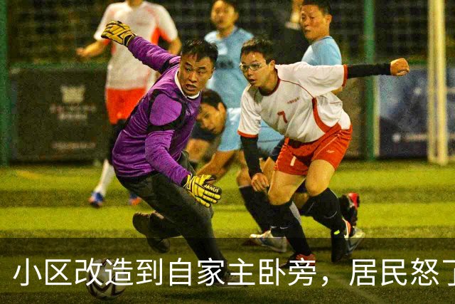 小区改造到自家主卧旁，居民怒了：没人提前告知