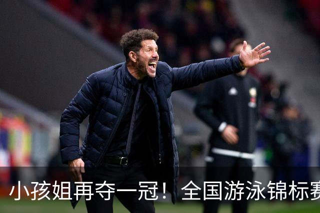 小孩姐再夺一冠！全国游泳锦标赛：于子迪200米蝶泳微弱优势摘金
