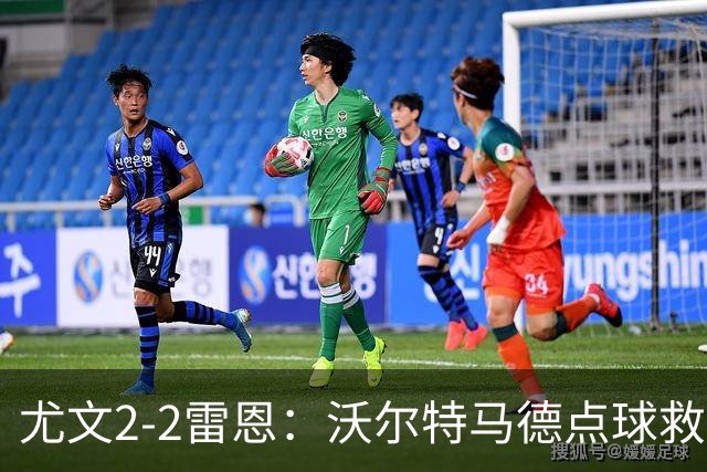 尤文2-2雷恩：沃尔特马德点球救主，欧战不败延续