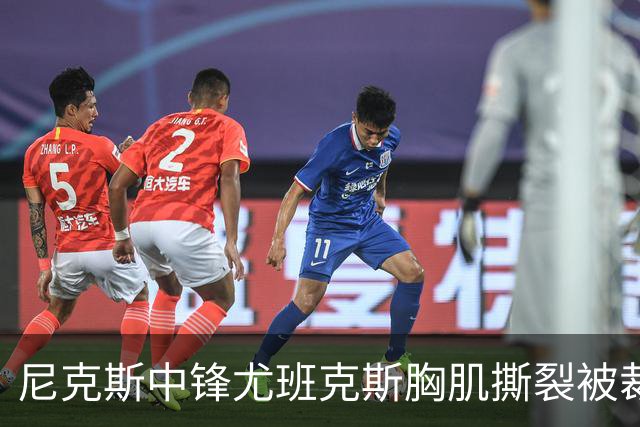 尼克斯中锋尤班克斯胸肌撕裂被裁，怀斯曼布拉德利竞争第14个名额
