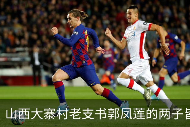 山西大寨村老支书郭凤莲的两子皆富豪，长子花三千多万修建庙宇