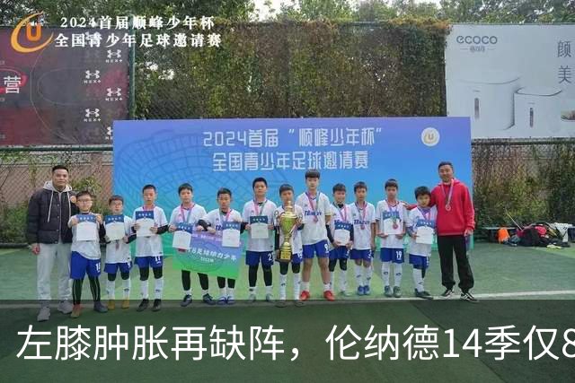 左膝肿胀再缺阵，伦纳德14季仅8次打满60场