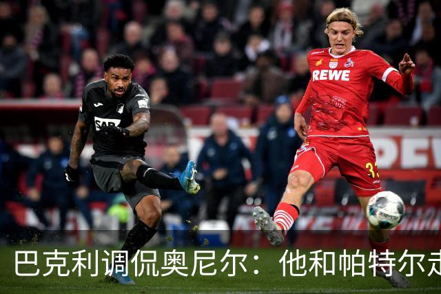 巴克利调侃奥尼尔：他和帕特尔走太近，站他旁边危险