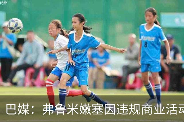 巴媒：弗鲁米嫩塞因违规商业活动及球迷燃放烟火被罚9万美元
