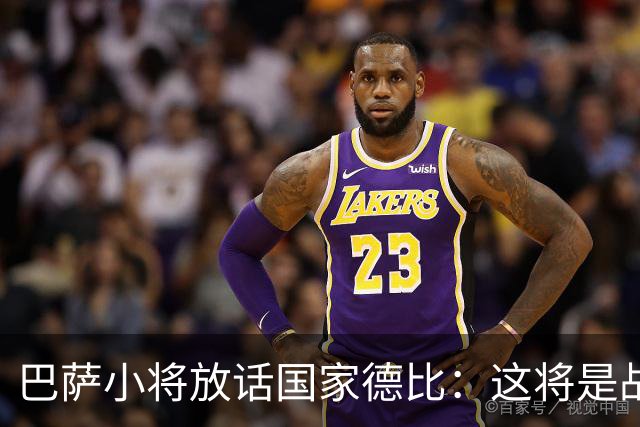 巴萨小将放话国家德比：这将是战争，要拼到最后一刻