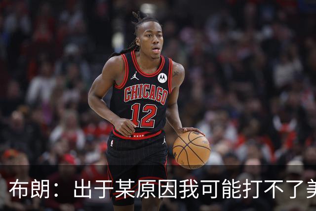 布朗：出于某原因我可能打不了美国队了 可能去探索代表其他队