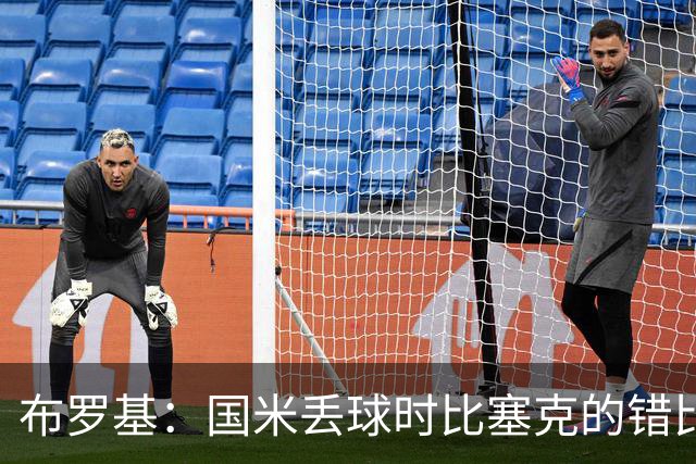 布罗基：国米丢球时比塞克的错比恩里克更严重，小图拉姆该获点球