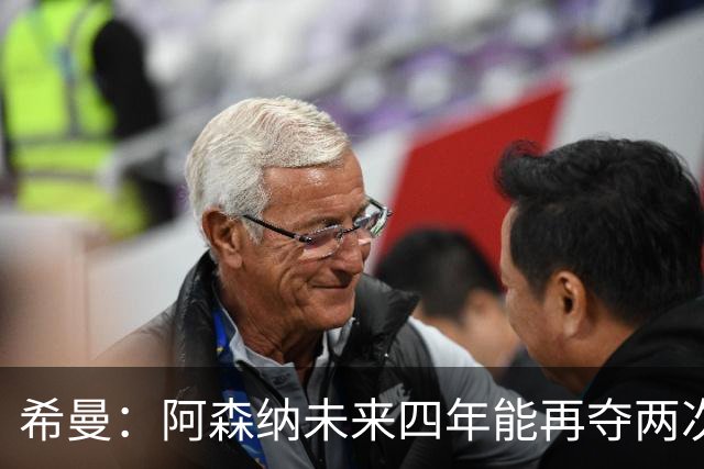 希曼：阿森纳未来四年能再夺两次英超冠军和一次欧冠