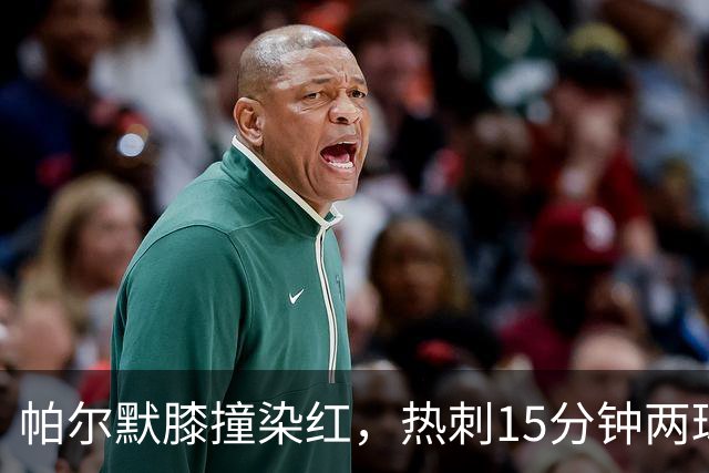 帕尔默膝撞染红，热刺15分钟两球击溃切尔西
