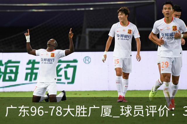 广东96-78大胜广厦 球员评价：3人优秀，6人及格，1人低迷