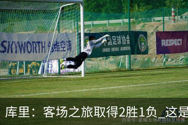 库里：客场之旅取得2胜1负 这是朝着正确方向迈出的一步