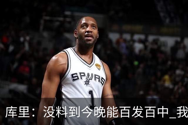 库里：没料到今晚能百发百中 我们防守非常积极&这才是赢球的方式