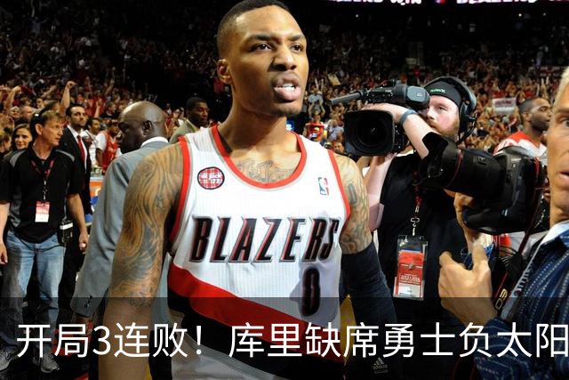 开局3连败！库里缺席勇士负太阳 布克43+7+7伦德博格26+9