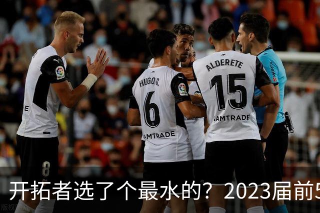 开拓者选了个最水的？2023届前5新秀中 仅剩探花亨德森未提前续约