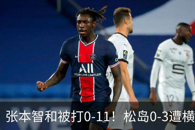 张本智和被打0-11！松岛0-3遭横扫！日本男团无缘亚锦赛决赛