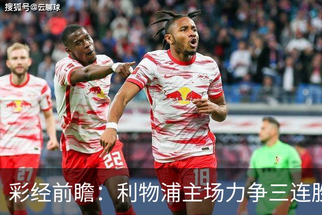 彩经前瞻：利物浦主场力争三连胜，黄潜客场恐难阻红军