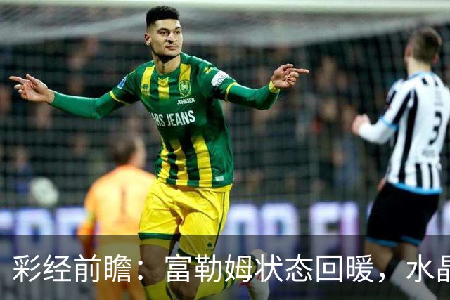 彩经前瞻：富勒姆状态回暖，水晶宫客场面临考验