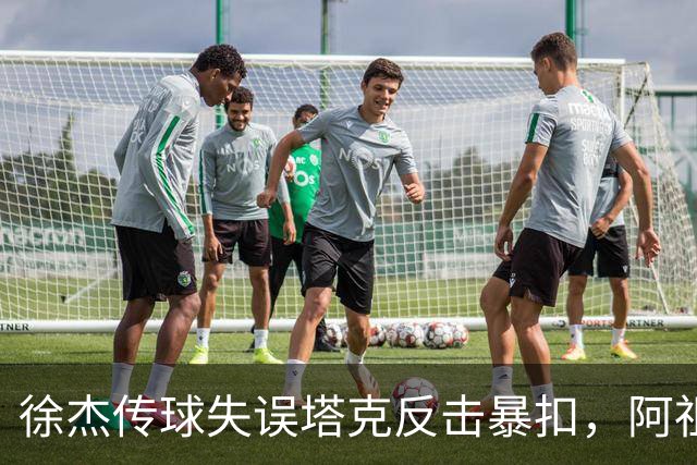 徐杰传球失误塔克反击暴扣，阿祖布克跟进补篮球砸到篮筐