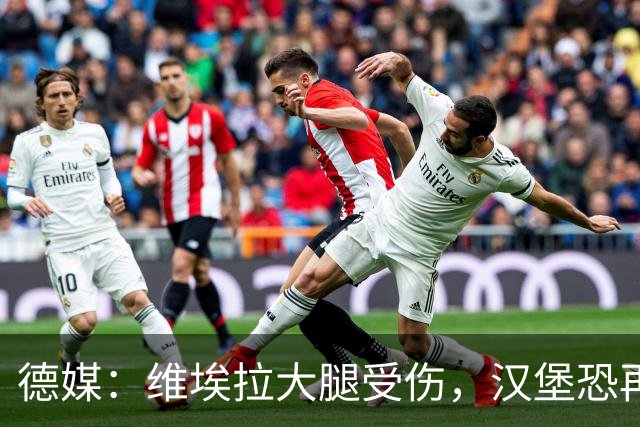 德媒：维埃拉大腿受伤，汉堡恐再失一名核心球员