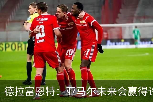 德拉富恩特：亚马尔未来会赢得许多金球奖，他更享受团队荣誉
