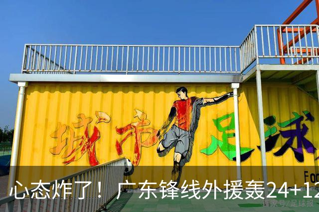 心态炸了！广东锋线外援轰24+12被吹离谱走步+错失绝平罚球