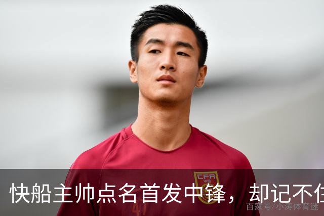 快船主帅点名首发中锋，却记不住另外四人是谁