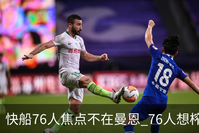 快船76人焦点不在曼恩 76人想榨干快船首轮签