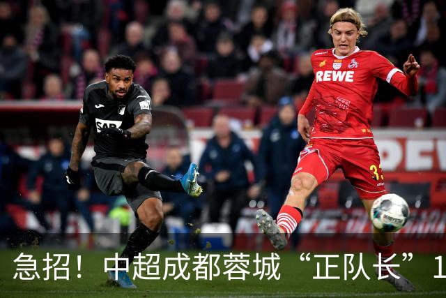 急招！中超成都蓉城“正队长”1名，待遇从优