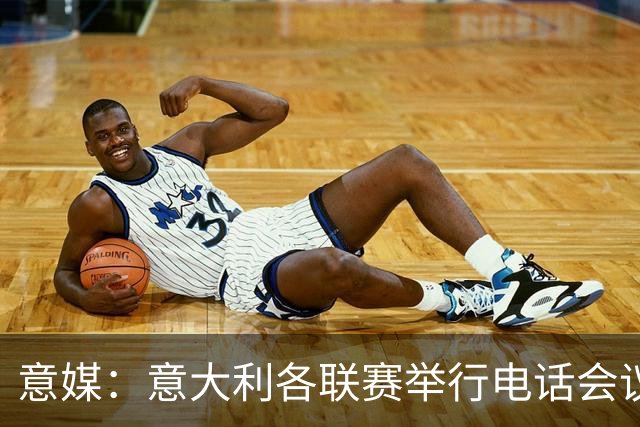 意媒：意大利各联赛举行电话会议，讨论下一任意足协主席人选