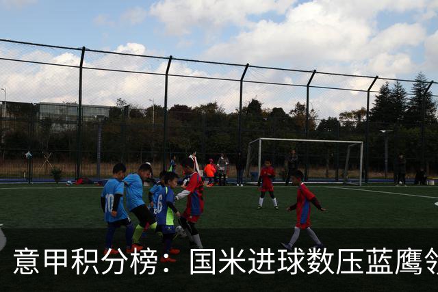 意甲积分榜：国米进球数压蓝鹰领跑 科莫升四米兰降五