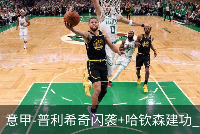 意甲-普利希奇闪袭+哈钦森建功 米兰2-0客胜乌迪内斯
