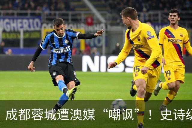 成都蓉城遭澳媒“嘲讽”！史诗级争冠崩盘，球迷举动或成不祥预兆