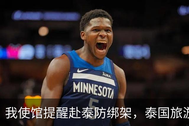 我使馆提醒赴泰防绑架，泰国旅游部长：为啥其他国家游客没遇到