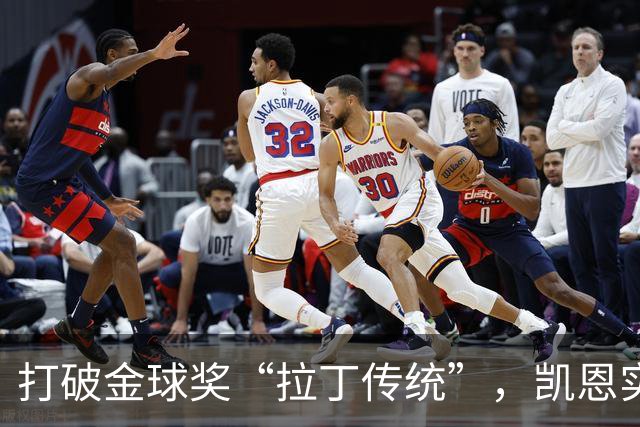打破金球奖“拉丁传统”，凯恩实至名归