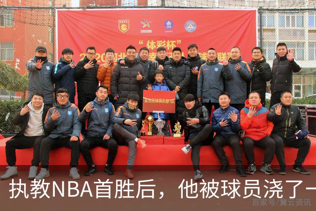 执教NBA首胜后，他被球员浇了一桶冷水