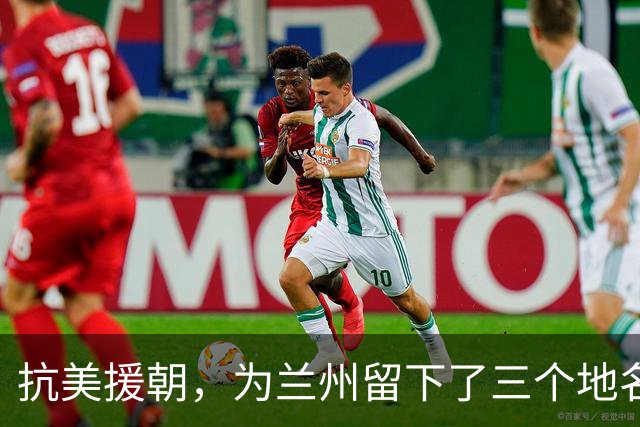 抗美援朝，为兰州留下了三个地名