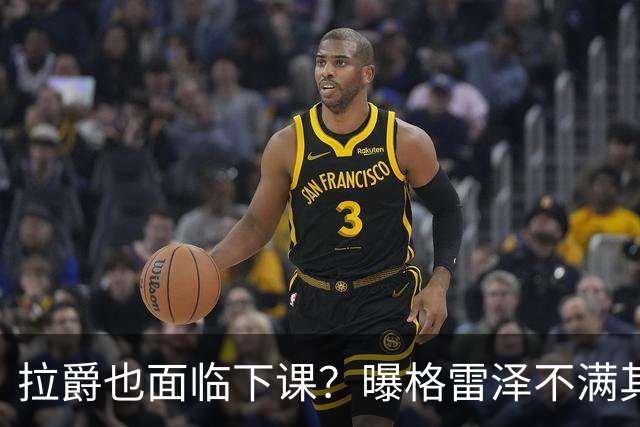 拉爵也面临下课？曝格雷泽不满其违背承诺，运营曼联太差导致贬值还不如自己