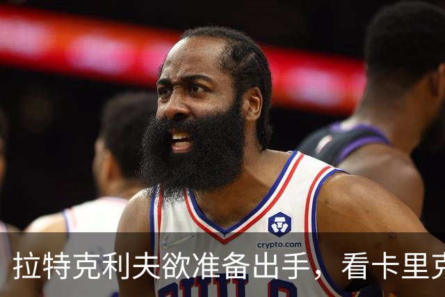 拉特克利夫欲准备出手，看卡里克能否过伯恩茅斯这关