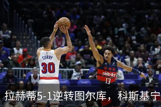 拉赫蒂5-1逆转图尔库，科斯基宁、贝拉比德双响，费雷拉破门