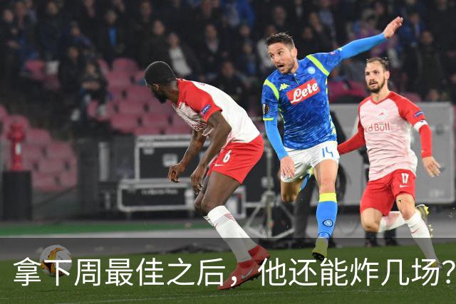 拿下周最佳之后，他还能炸几场？
